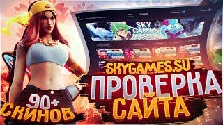 Купил АККАУНТЫ Fortnite (Фортнайт) за 439 рублей! Выпал МЕГА ЖИРНЫЙ АККАУНТ 90+ СКИНОВ!