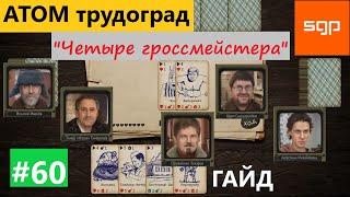 #60 "Четыре Гроссмейстера", Бомбаган, Сырдавьялов, Августина, Захаров, Иванов, Атом РПГ Трудоград