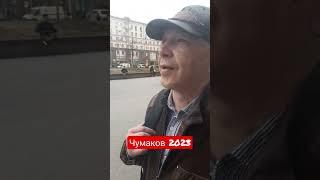 А на Тверской, а на Тверской - Сергей Чумаков 2023 #знаменитости #чумаков #music #сергейчумаков