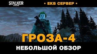 Гроза-4. Небольшой обзор и тест / Сервер ЕКБ. Сталкер Онлайн.