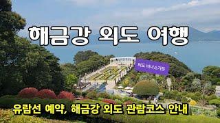 거제도 해금강 + 외도 보타니아 3시간 힐링 코스 | 아름다운 기암괴석과 이국적인 정원