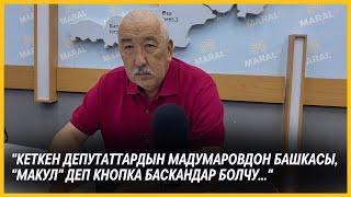 Исхак Масалиев менен Мадумаров, фракция лидерлиги, алтын, депутаттардын кетиши ж.б тууралуу маек