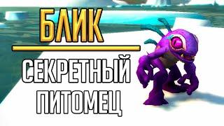 БЛИК - новый секретный питомец в World of Warcraft Shadowlands! Гайд по получению