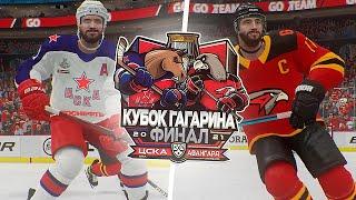 ФИНАЛ КУБКА ГАГАРИНА 2021 - ЦСКА vs АВАНГАРД - КХЛ В NHL 21