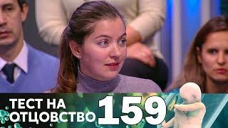 Тест на отцовство | Выпуск 159