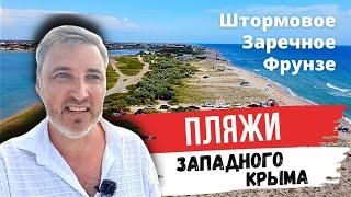 Комфортные и Дикие пляжи  Западного Крыма. Штормовое, Заозерное, Фрунзе. Отдых в Крыму 2021.