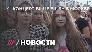 «Кому из вас есть 18?». Репортаж с концерта Billie Eilish