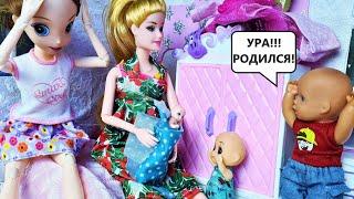 ОПЯТЬ В НЯНЬКИ! МАЛЫШ РОДИЛСЯ! Катя и Макс веселая семейка! Смешные куклы сериал Барби ДАРИНЕЛКА ТВ