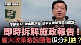 即時拆解施政報告！龐大政策游說團體瓜分利益？