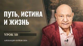 "Путь, истина и жизнь" Урок 10 Субботняя школа с Алехандро Буйоном