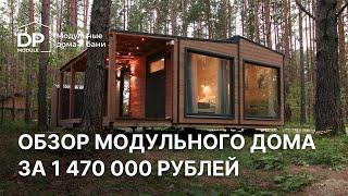 Обзор модульного дом «Норвегия» 40 за 1 380 000 рублей с доставкой по РФ