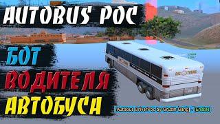 AUTOBUS POC - БОТ ВОДИТЕЛЬ АВТОБУСА / ИГРАЮ С БОТОМ АВТОБУСНИКА НА ARIZONA RP / GTA SAMP