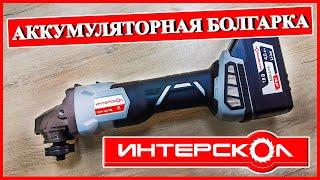 ИНТЕРСКОЛ УШМ-125/18В. АККУМУЛЯТОРНАЯ БОЛГАРКА. Стоит ли покупать? Обзор болгарки.