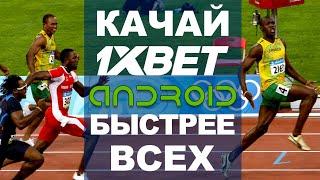 Приложение для ставок. Приложение 1XBET на АНДРОИД.