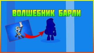 БРАВЛ СТАРС  КАК БЕСПЛАТНО ПОЛУЧИТЬ СКИН ВОЛШЕБНИК БАРЛИ В 2019 ГОДУ BRAWL STARS