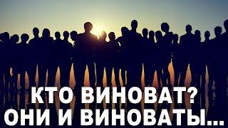 Кто виноват? Они и виноваты...