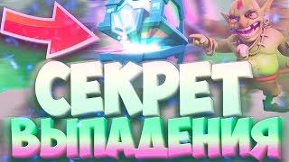 СЕКРЕТ ВЫПАДЕНИЯ ЛЕГЕНДАРНОГО СУНДУКА В CLASH ROYALE