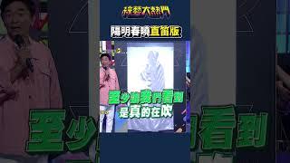 不要逼漢典露一手喔！｜綜藝大熱門 #shorts