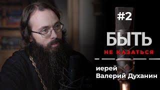 БЫТЬ #2 – иерей Валерий Духанин