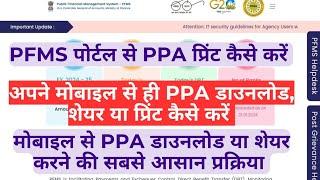 मोबाइल से PPA कैसे डाउनलोड प्रिंट करें|| mobile se PPA kaise download ya share  kare || #pfmsportal