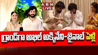 LIVE: గ్రాండ్⁭గా అఖిల్ అక్కినేని-జైనాబ్ పెళ్లి | Aakkineni akhil & zainab ravdjee marriage | ABN