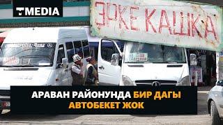 АРАВАН РАЙОНУНДА БИР ДАГЫ АВТОБЕКЕТ ЖОК / АРАВАНДЫН КӨЙГӨЙҮ АЙТЫЛДЫ