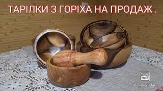 ТАРІЛКА З ДЕРЕВА . АВТОРСЬКІ ВИРОБИ НА ПРОДАЖ .