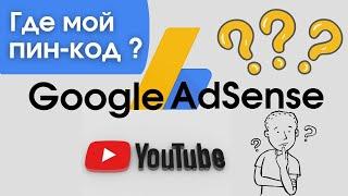 Регистрируем Adsense / Пин-код для Adsense