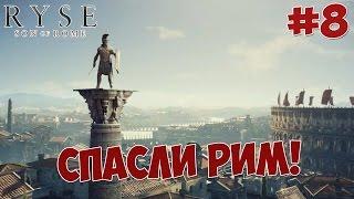 Ryse: Son of Rome - Прохождение #8 СПАСЛИ РИМ! (ФИНАЛ)