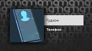 ГУДЗОН - Телефон