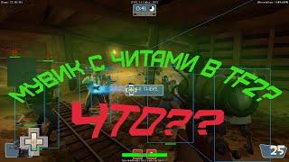 СДЕЛАЛ МУВИК? | МУВИК ПО TF2 С ЧИТАМИ