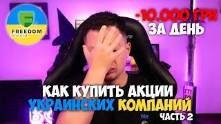 Как купить Украинские акции Украинских компаний ч.2