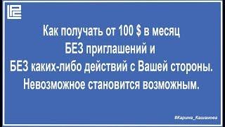 Источник пассивного дохода от 100$ в месяц