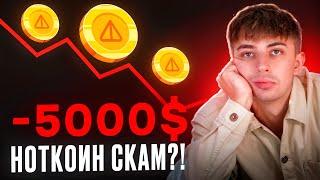 НОТКОИН СКАМ?! -5000$ на Эксперименте с покупкой монет NOT: ЧТО БУДЕТ ДАЛЬШЕ С NOTCOIN?