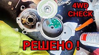 4WD CHECK P1815 P1841 P1850. Решаем ошибки полного привода SSANGYONG