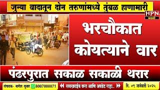 Pandharpur Crime: भरचौकात कोयत्याने वार; पंढरपुरात सकाळ सकाळी थरार,शेवटी ..| HPN MARATHI NEWS