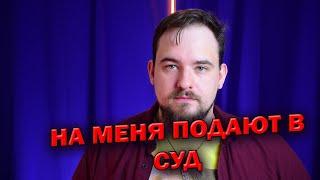 ЧЕРЧИЛЛЬ ПОДАЕТ НА МЕНЯ В СУД