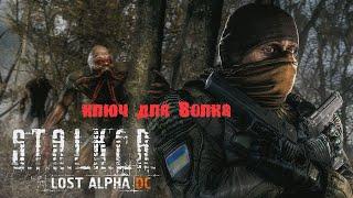 ключ для Волка, Lost Alpha 1.4007 Developer's Cut - Final