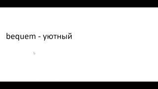 Главное слово в немецком! Изучение немецкого языка §943