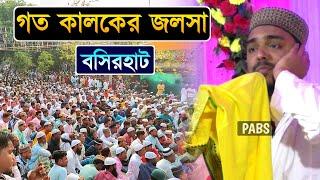 গত কালকের জলসা,পিফা কঠুর বসিরহাট, পীরজাদা আব্বাস সিদ্দিকী, Pirzada Abbas Siddique