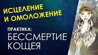 МЕДИТАЦИЯ НА ОМОЛОЖЕНИЕ. Велимира. Как Восстановить Свое Здоровье? Путь к себе