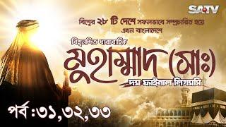 Muhammad: The Final Legacy | মুহাম্মাদ (সাঃ) দ্যা ফাইনাল লিগ্যাসি | EP31,32,33| Bangla Dubbed | SATV