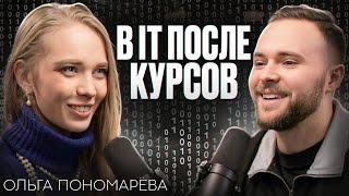 Системный аналитик Ольга Пономарёва: it через онлайн-курсы, тренды образования, собеседования