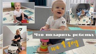 Что подарить ребенку на 1 годик? Игрушки и развивашки