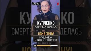 ВОТ ЧТО СЛУЧИЛОСЬ! ИРИНА КУПЧЕНКО СМЕРТЕЛЬНО ОБИДЕЛАСЬ НА КОРЧЕВНИКОВА #новости #шоубизнес #шоубиз