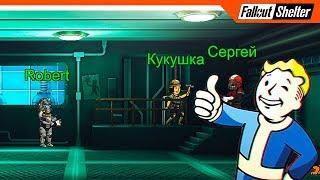 Fallout Shelter Прохождение ️ МОИ ПОДПИСЧИКИ В УБЕЖИЩЕ