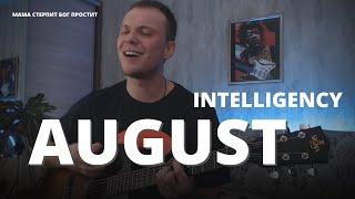 INTELLIGENCY - AUGUST кавер на гитаре Даня Рудой (ТРЕК ТОПА ТИК ТОКА И НЕ ТОЛЬКО)