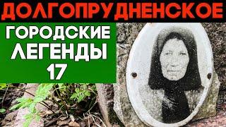 Судьба-злодейка. ДОЛГОПРУДНЕНСКОЕ кладбище - личные трагедии актеров