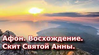 Афон. Восхождение на Вершину Афона. Скит Святой Анны