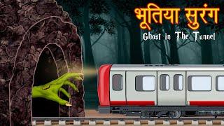 भूतिया सुरंग | Haunted Tunnel | Ghost in Tunnel | Hindi Stories | Stories in Hindi | Hindi Kahaniya